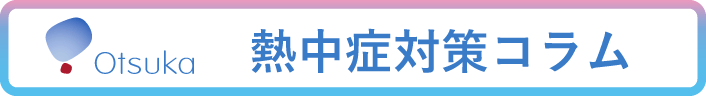 熱中症対策コラム