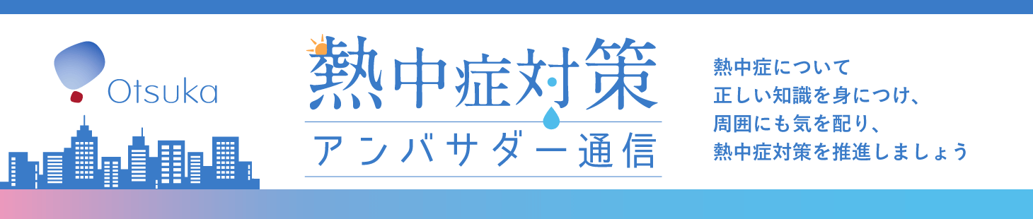 熱中症対策アンバサダー通信