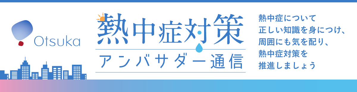 熱中症対策アンバサダー通信