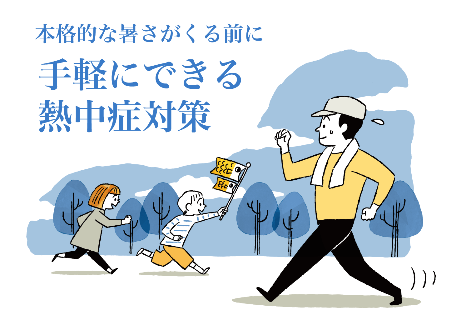 本格的な暑さがくる前に手軽にできる熱中症対策
