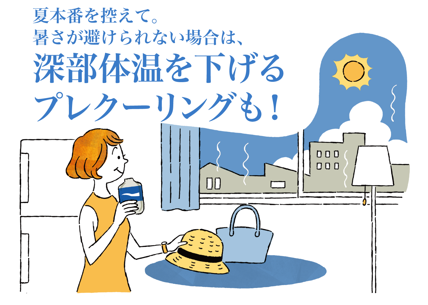 夏本番を控えて。暑さが避けられない場合は、深部体温を下げるプレクーリングも