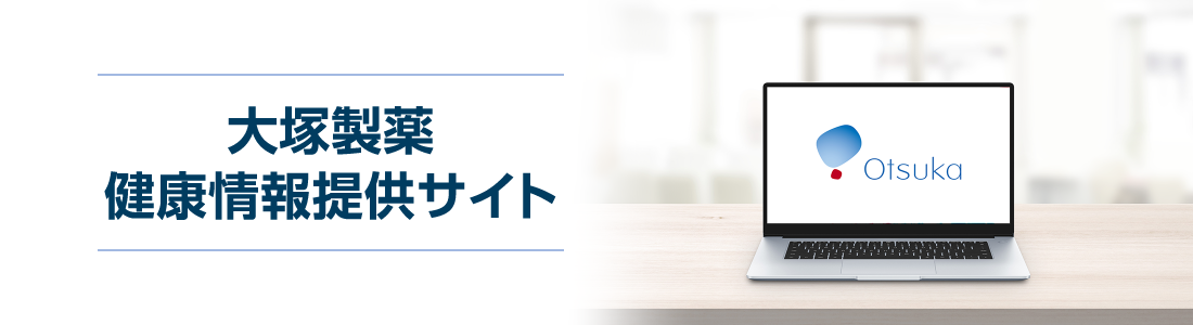 大塚製薬 健康情報提供サイトバナー